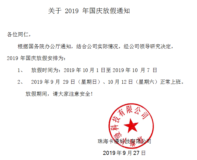 珠海卡縵科技有限公司2019年國(guó)慶70周年放假通知安排